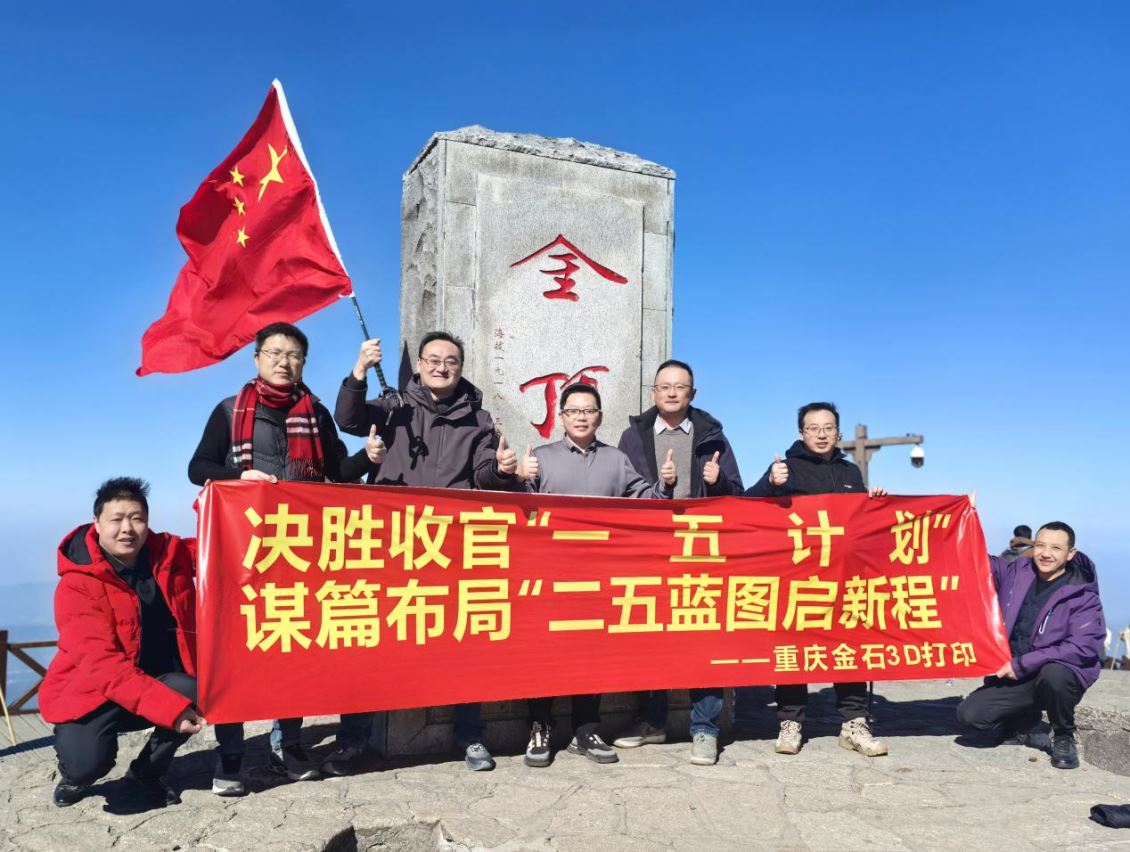 【重庆金石 ▍成都金石友志科技】决胜收官·一五计划创佳绩，谋篇布局·二五蓝图启新程