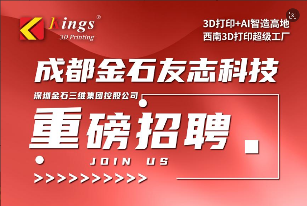 招聘 ▍总投资35亿！西南3D打印超级工厂落户成都，成都金石友志招聘重磅开启！