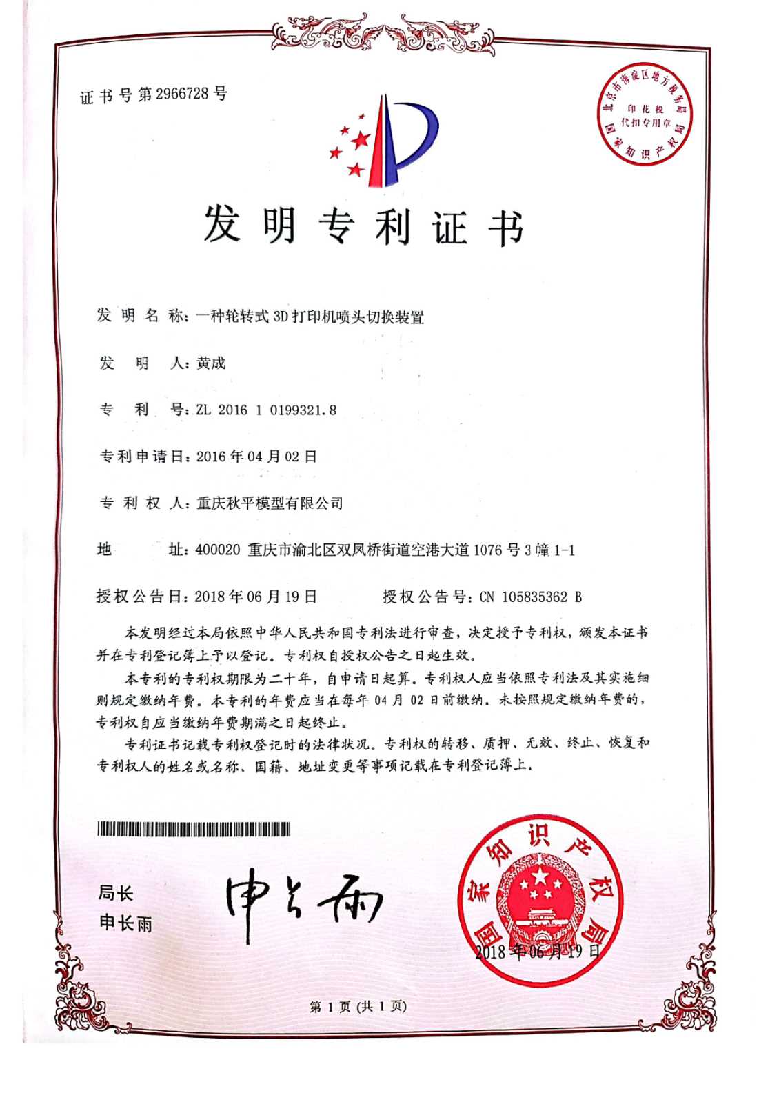 一种轮转式3D打印机喷头切换装置
