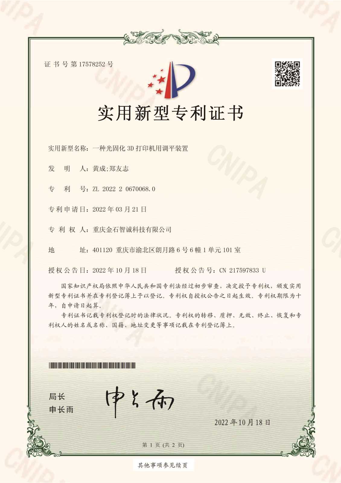 一种光固化打印机用调平装置